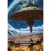 Постер книги Дети звёзд: Наследники Хранителей