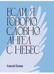 Алексей Волков - Если я говорю, словно Ангел с небес
