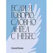 Постер книги Если я говорю, словно Ангел с небес