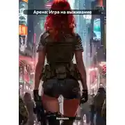 Постер книги Арена: Игра на выживание