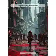 Постер книги Игры Предательства