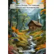 Постер книги Смысл Жизни: Постижение Ценностей Человечества