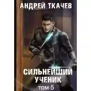Постер книги Сильнейший ученик. Книга 5