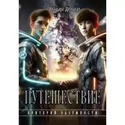 Постер книги Путешествие