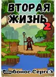 Сергей Горбонос - Вторая жизнь 2. Препатч