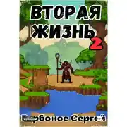 Постер книги Вторая жизнь 2. Препатч