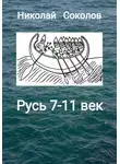 Николай Соколов - Русь 7-11 век