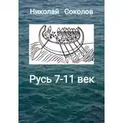 Постер книги Русь 7-11 век