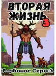 Сергей Горбонос - Вторая жизнь 3. Элементы