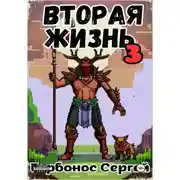 Постер книги Вторая жизнь 3. Элементы