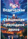 Светлана Жарникова - Русь Ведическая и Священная прародина ариев