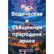 Постер книги Русь Ведическая и Священная прародина ариев
