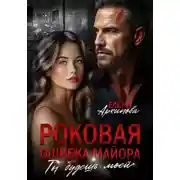 Постер книги Роковая ошибка майора. Ты будешь моей