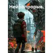 Постер книги Нейропрорыв