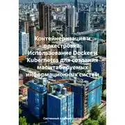 Постер книги Контейнеризация и оркестровка: Использование Docker и Kubernetes для создания масштабируемых информационных систем