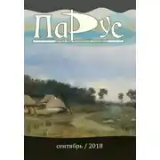 Постер книги Журнал «Парус» №67, 2018 г.