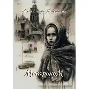 Постер книги Метроном