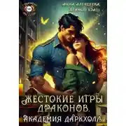 Постер книги Жестокие игры драконов. Академия Даркхолл. Часть первая
