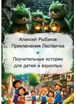 Алексей Рыбаков - Приключения Лествичка и Поучительные истории для детей и взрослых
