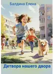 Елена Балдина - Детвора нашего двора