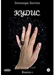 Элеонора Бостан - Кудис