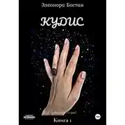 Постер книги Кудис