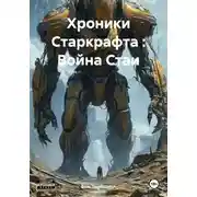 Постер книги Хроники Старкрафта : Война Стаи