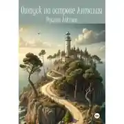 Постер книги Отпуск на острове Антилия