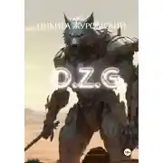 Постер книги О.Z.G.