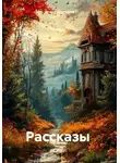 Илона Долотова - Рассказы