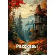 Постер книги Рассказы