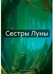 Наталия Ерошенко - Сестры Луны