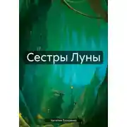 Постер книги Сестры Луны