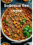 Романова Виктория - Бобовые без скуки