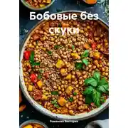 Постер книги Бобовые без скуки