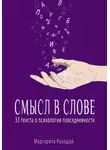 Маргарита Козодой - Смысл в слове. 33 текста о психологии повседневности