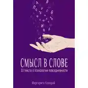Постер книги Смысл в слове. 33 текста о психологии повседневности