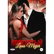 Постер книги Проклятый
