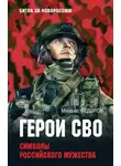 Михаил Федоров - Герои СВО. Символы российского мужества