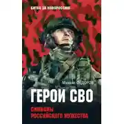 Постер книги Герои СВО. Символы российского мужества