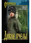 Иван Басаргин - Дикие пчелы