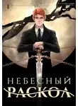 Findroid - Небесный раскол