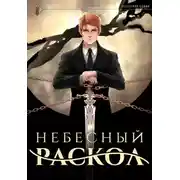 Постер книги Небесный раскол