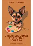 Ольга Арнольд - Самая любимая противная собака