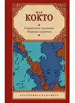 Жан Кокто - Священные чудовища. Ужасные родители