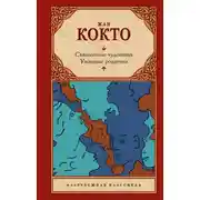 Постер книги Священные чудовища. Ужасные родители