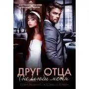 Постер книги Друг отца. (Не)люби меня