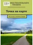 Татьяна Крючкова - Точка на карте. Рассказы о жизни и любви