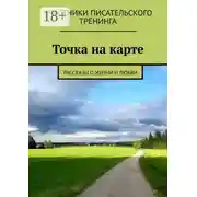 Постер книги Точка на карте. Рассказы о жизни и любви