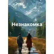 Постер книги Незнакомка